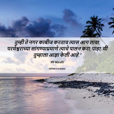 Picture 06 - यहोशवा 8:8 MARIRV - तुम्ही ते नगर - Bible Verse Picture