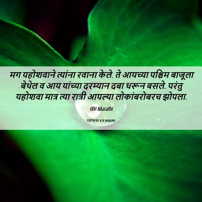 Picture 06 - यहोशवा 8:9 MARIRV - मग यहोशवाने - Bible Verse Picture