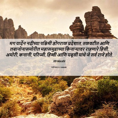Picture 06 - यहोशवा 9:1 MARIRV - मग यार्देन - Bible Verse Picture