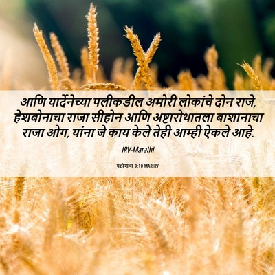 Picture 06 - यहोशवा 9:10 MARIRV - आणि यार्देनेच्या - Bible Verse Picture