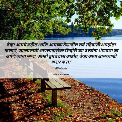 Picture 06 - यहोशवा 9:11 MARIRV - तेव्हा आमचे वडील - Bible Verse Picture