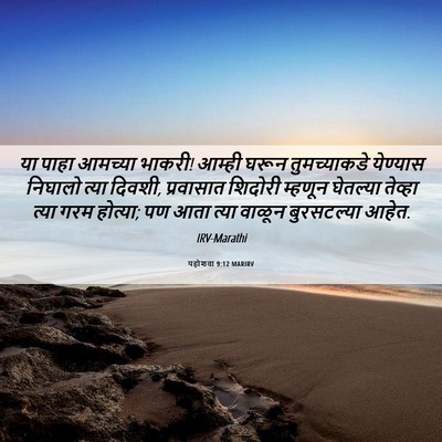 Picture 06 - यहोशवा 9:12 MARIRV - या पाहा आमच्या - Bible Verse Picture