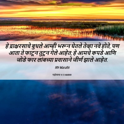 Picture 06 - यहोशवा 9:13 MARIRV - हे द्राक्षरसाचे - Bible Verse Picture