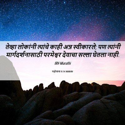 Picture 06 - यहोशवा 9:14 MARIRV - तेव्हा लोकांनी - Bible Verse Picture