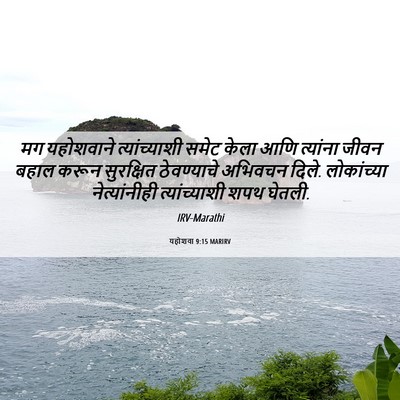 Picture 06 - यहोशवा 9:15 MARIRV - मग यहोशवाने - Bible Verse Picture