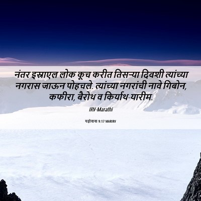 Picture 06 - यहोशवा 9:17 MARIRV - नंतर इस्राएल लोक - Bible Verse Picture