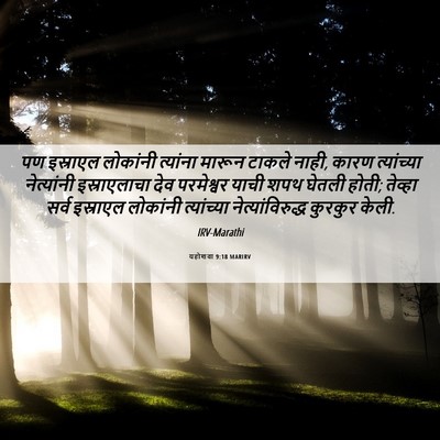 Picture 06 - यहोशवा 9:18 MARIRV - पण इस्राएल - Bible Verse Picture