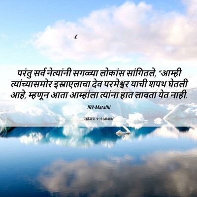 Picture 06 - यहोशवा 9:19 MARIRV - परंतु सर्व - Bible Verse Picture