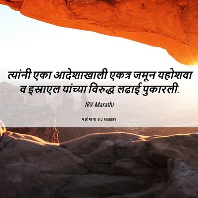 Picture 06 - यहोशवा 9:2 MARIRV - त्यांनी एका - Bible Verse Picture
