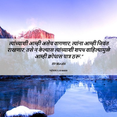 Picture 06 - यहोशवा 9:20 MARIRV - त्यांच्याशी आम्ही - Bible Verse Picture