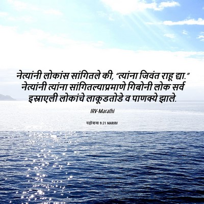Picture 06 - यहोशवा 9:21 MARIRV - नेत्यांनी लोकांस - Bible Verse Picture