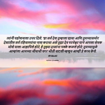 Picture 06 - यहोशवा 9:24 MARIRV - त्यांनी यहोशवाला - Bible Verse Picture