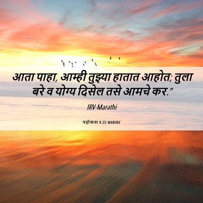Picture 06 - यहोशवा 9:25 MARIRV - आता पाहा, आम्ही - Bible Verse Picture