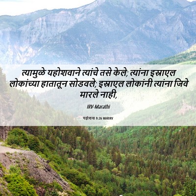 Picture 06 - यहोशवा 9:26 MARIRV - त्यामुळे यहोशवाने - Bible Verse Picture
