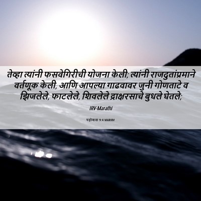 Picture 06 - यहोशवा 9:4 MARIRV - तेव्हा त्यांनी - Bible Verse Picture