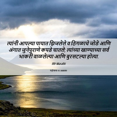 Picture 06 - यहोशवा 9:5 MARIRV - त्यांनी आपल्या - Bible Verse Picture