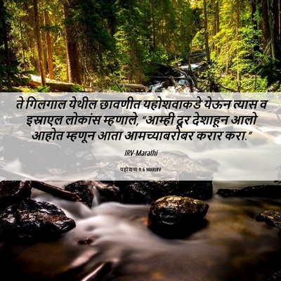 Picture 06 - यहोशवा 9:6 MARIRV - ते गिलगाल येथील - Bible Verse Picture