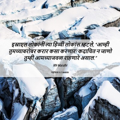 Picture 06 - यहोशवा 9:7 MARIRV - इस्राएल लोकांनी - Bible Verse Picture