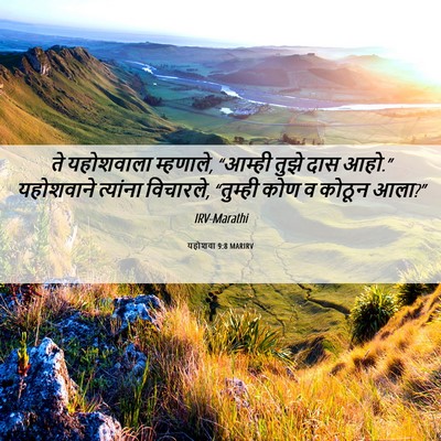 Picture 06 - यहोशवा 9:8 MARIRV - ते यहोशवाला - Bible Verse Picture