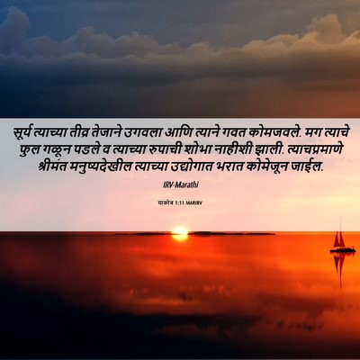 Picture 06 - याकोब 1:11 MARIRV - सूर्य त्याच्या - Bible Verse Picture