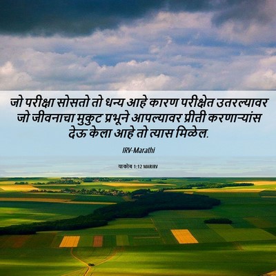 Picture 06 - याकोब 1:12 MARIRV - जो परीक्षा सोसतो - Bible Verse Picture