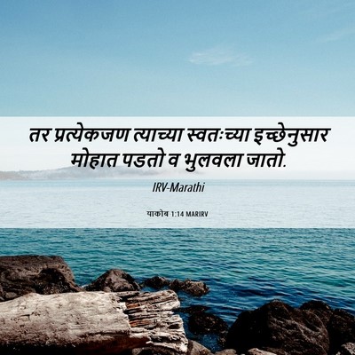Picture 06 - याकोब 1:14 MARIRV - तर प्रत्येकजण - Bible Verse Picture