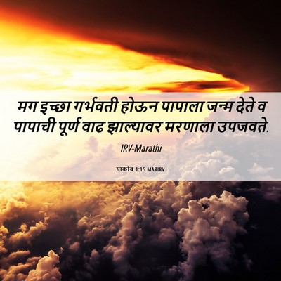 Picture 06 - याकोब 1:15 MARIRV - मग इच्छा गर्भवती - Bible Verse Picture