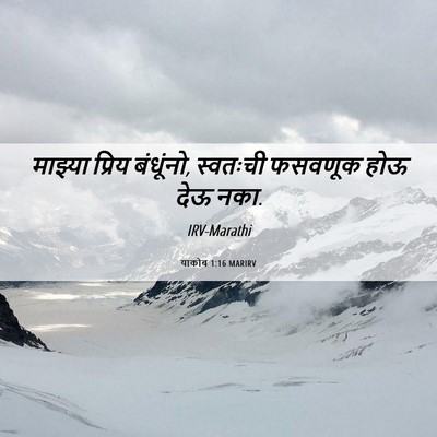 Picture 06 - याकोब 1:16 MARIRV - माझ्या प्रिय - Bible Verse Picture