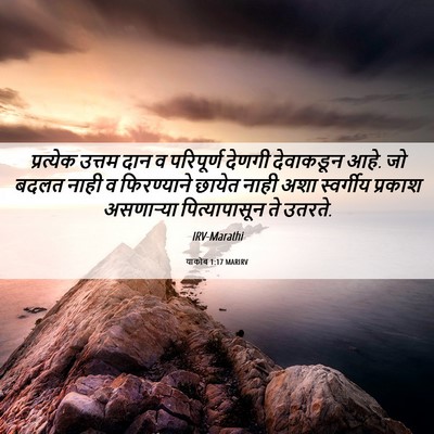 Picture 06 - याकोब 1:17 MARIRV - प्रत्येक उत्तम - Bible Verse Picture
