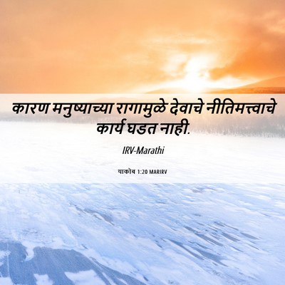 Picture 06 - याकोब 1:20 MARIRV - कारण मनुष्याच्या - Bible Verse Picture