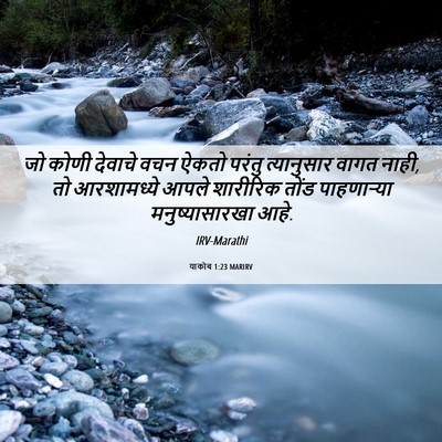 Picture 06 - याकोब 1:23 MARIRV - जो कोणी देवाचे वचन - Bible Verse Picture