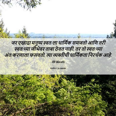 Picture 06 - याकोब 1:26 MARIRV - जर एखादा मनुष्य - Bible Verse Picture