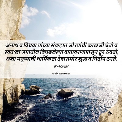 Picture 06 - याकोब 1:27 MARIRV - अनाथ व विधवा - Bible Verse Picture
