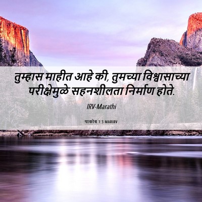 Picture 06 - याकोब 1:3 MARIRV - तुम्हास माहीत आहे - Bible Verse Picture