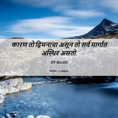 Picture 06 - याकोब 1:8 MARIRV - कारण तो द्विमनाचा - Bible Verse Picture