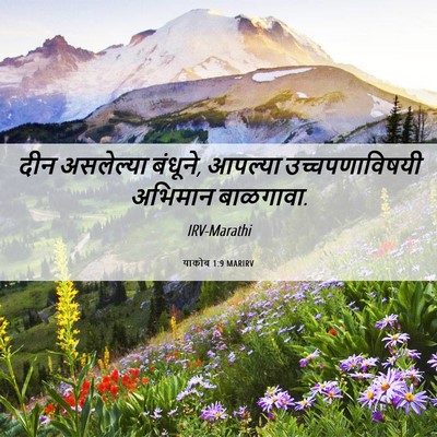 Picture 06 - याकोब 1:9 MARIRV - दीन असलेल्या - Bible Verse Picture