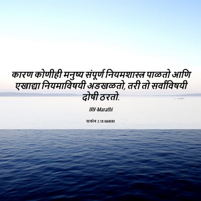 Picture 06 - याकोब 2:10 MARIRV - कारण कोणीही - Bible Verse Picture