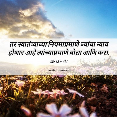 Picture 06 - याकोब 2:12 MARIRV - तर - Bible Verse Picture