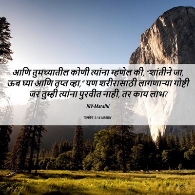 Picture 06 - याकोब 2:16 MARIRV - आणि तुमच्यातील - Bible Verse Picture