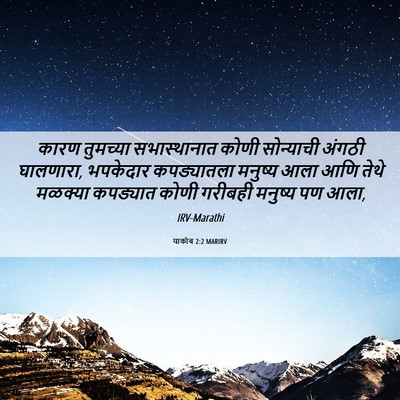 Picture 06 - याकोब 2:2 MARIRV - कारण तुमच्या - Bible Verse Picture