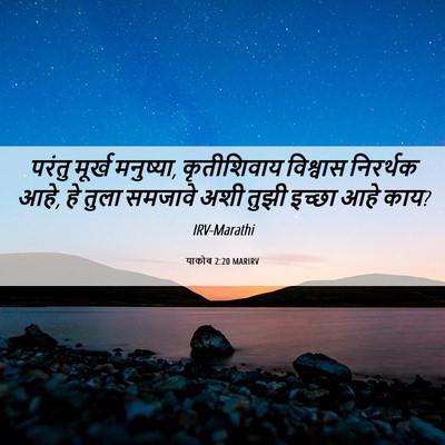 Picture 06 - याकोब 2:20 MARIRV - परंतु मूर्ख - Bible Verse Picture
