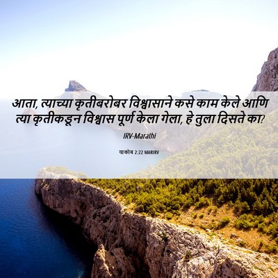 Picture 06 - याकोब 2:22 MARIRV - आता, त्याच्या - Bible Verse Picture