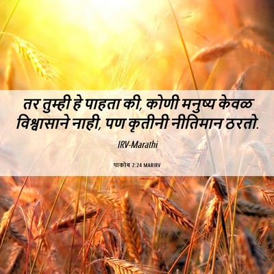Picture 06 - याकोब 2:24 MARIRV - तर तुम्ही हे पाहता - Bible Verse Picture