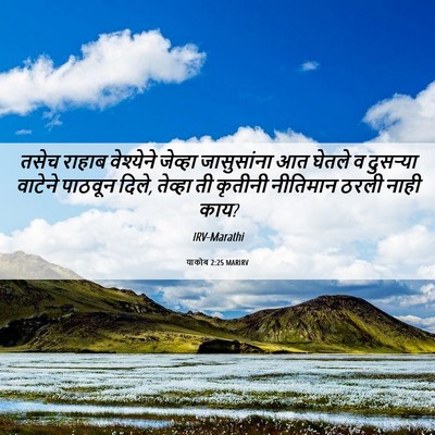 Picture 06 - याकोब 2:25 MARIRV - तसेच राहाब - Bible Verse Picture