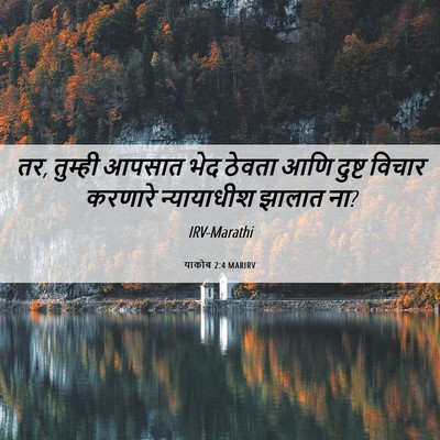 Picture 06 - याकोब 2:4 MARIRV - तर, तुम्ही आपसात - Bible Verse Picture
