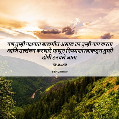 Picture 06 - याकोब 2:9 MARIRV - पण तुम्ही पक्षपात - Bible Verse Picture
