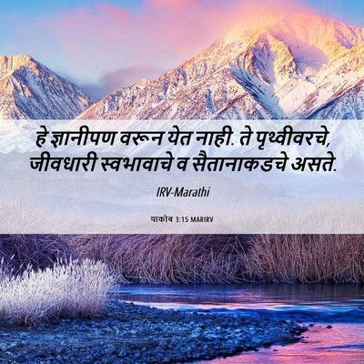 Picture 06 - याकोब 3:15 MARIRV - हे ज्ञानीपण वरून - Bible Verse Picture