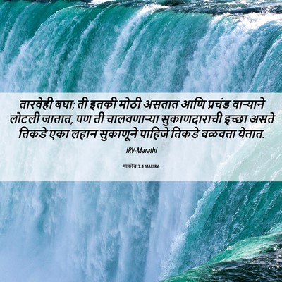 Picture 06 - याकोब 3:4 MARIRV - तारवेही बघा; ती - Bible Verse Picture