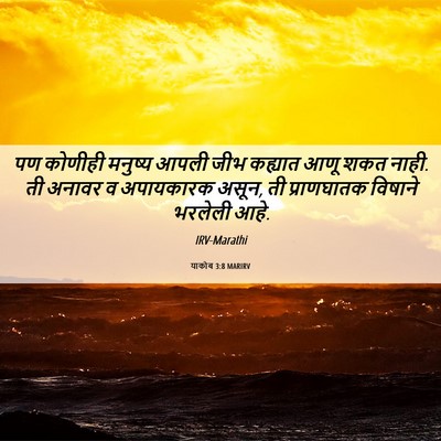 Picture 06 - याकोब 3:8 MARIRV - पण कोणीही मनुष्य - Bible Verse Picture