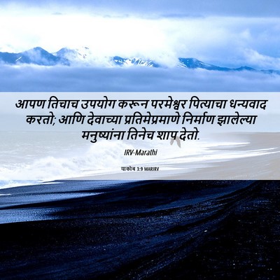 Picture 06 - याकोब 3:9 MARIRV - आपण तिचाच उपयोग - Bible Verse Picture